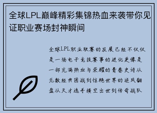 全球LPL巅峰精彩集锦热血来袭带你见证职业赛场封神瞬间