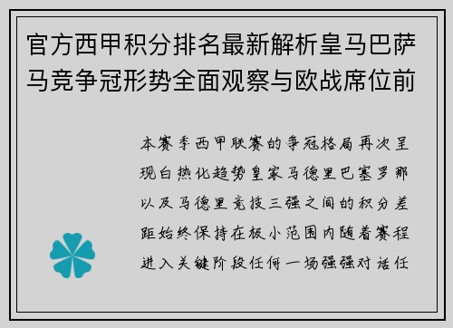 官方西甲积分排名最新解析皇马巴萨马竞争冠形势全面观察与欧战席位前景