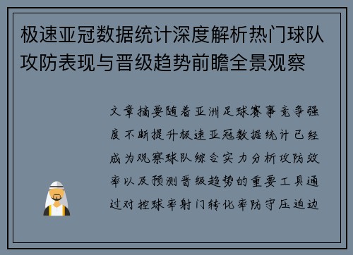 极速亚冠数据统计深度解析热门球队攻防表现与晋级趋势前瞻全景观察