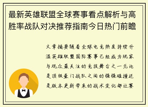 最新英雄联盟全球赛事看点解析与高胜率战队对决推荐指南今日热门前瞻