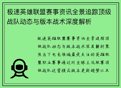 极速英雄联盟赛事资讯全景追踪顶级战队动态与版本战术深度解析