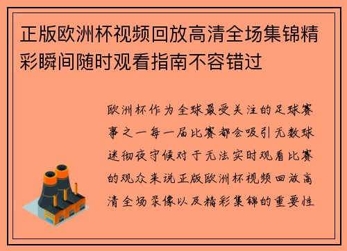 正版欧洲杯视频回放高清全场集锦精彩瞬间随时观看指南不容错过