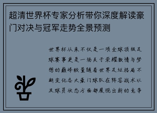 超清世界杯专家分析带你深度解读豪门对决与冠军走势全景预测