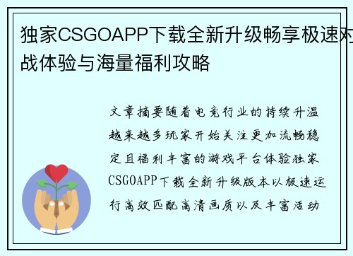 独家CSGOAPP下载全新升级畅享极速对战体验与海量福利攻略 独家CSGOAPP下载全新升级畅享极速对战体验与海量福利攻略