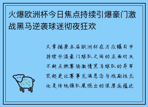 火爆欧洲杯今日焦点持续引爆豪门激战黑马逆袭球迷彻夜狂欢