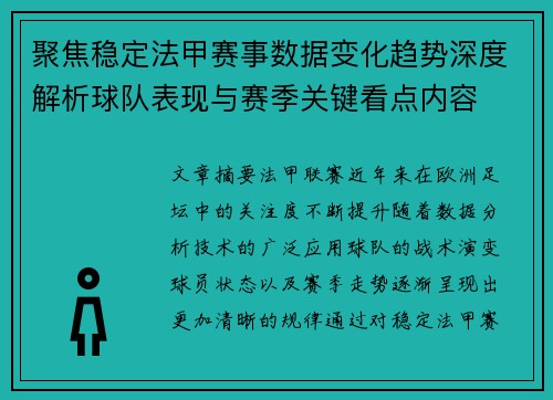 聚焦稳定法甲赛事数据变化趋势深度解析球队表现与赛季关键看点内容