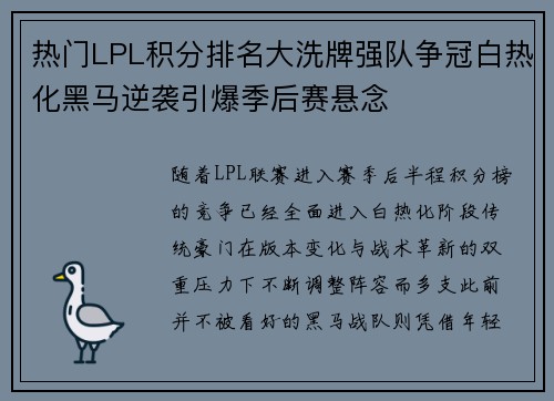 热门LPL积分排名大洗牌强队争冠白热化黑马逆袭引爆季后赛悬念 热门LPL积分排名大洗牌强队争冠白热化黑马逆袭引爆季后赛悬念