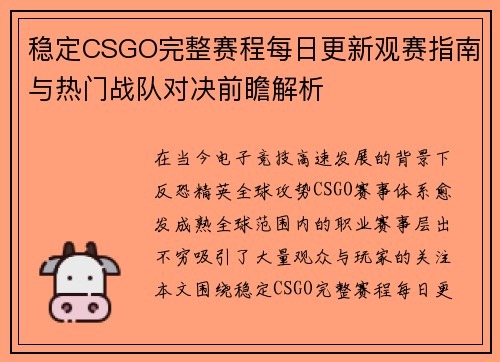 稳定CSGO完整赛程每日更新观赛指南与热门战队对决前瞻解析