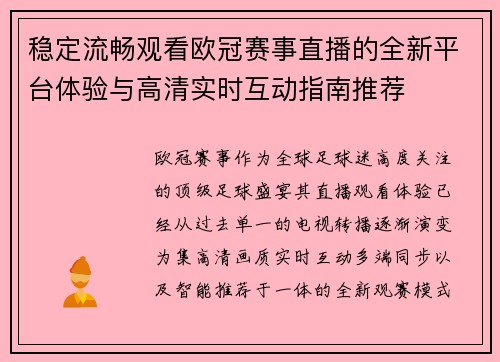 稳定流畅观看欧冠赛事直播的全新平台体验与高清实时互动指南推荐 稳定流畅观看欧冠赛事直播的全新平台体验与高清实时互动指南推荐