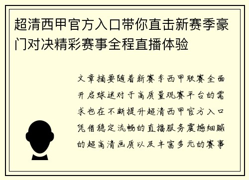 超清西甲官方入口带你直击新赛季豪门对决精彩赛事全程直播体验