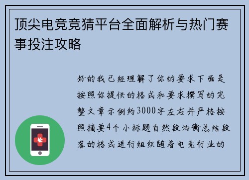 顶尖电竞竞猜平台全面解析与热门赛事投注攻略 顶尖电竞竞猜平台全面解析与热门赛事投注攻略