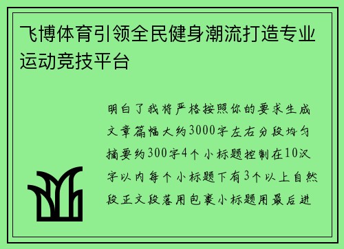 飞博体育引领全民健身潮流打造专业运动竞技平台