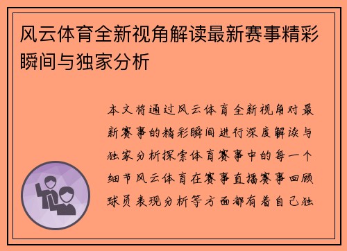 风云体育全新视角解读最新赛事精彩瞬间与独家分析