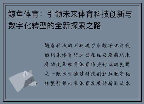 鲸鱼体育:引领未来体育科技创新与数字化转型的全新探索之路 鲸鱼体育:引领未来体育科技创新与数字化转型的全新探索之路