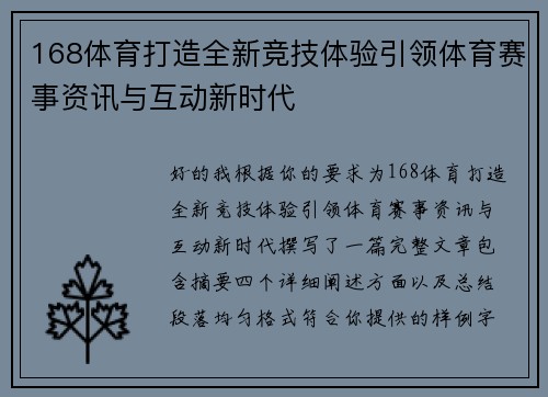168体育打造全新竞技体验引领体育赛事资讯与互动新时代