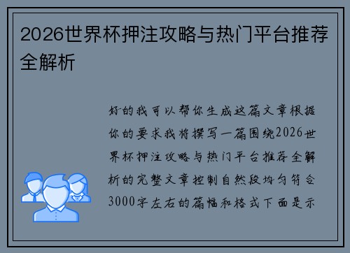 2026世界杯押注攻略与热门平台推荐全解析