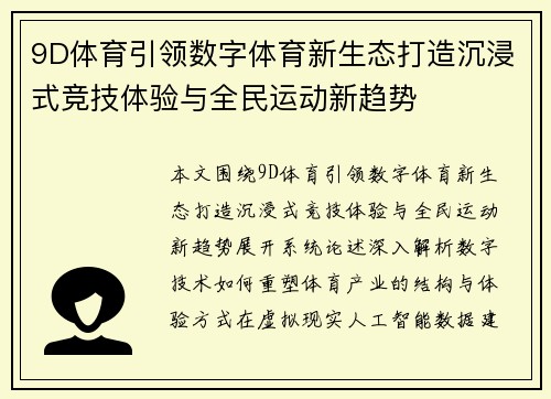 9D体育引领数字体育新生态打造沉浸式竞技体验与全民运动新趋势