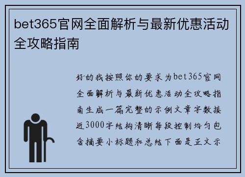 bet365官网全面解析与最新优惠活动全攻略指南 bet365官网全面解析与最新优惠活动全攻略指南