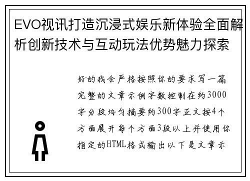 EVO视讯打造沉浸式娱乐新体验全面解析创新技术与互动玩法优势魅力探索之旅
