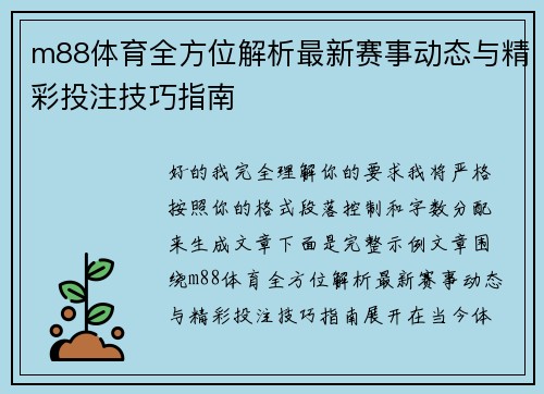 m88体育全方位解析最新赛事动态与精彩投注技巧指南 m88体育全方位解析最新赛事动态与精彩投注技巧指南