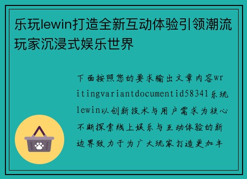 乐玩lewin打造全新互动体验引领潮流玩家沉浸式娱乐世界