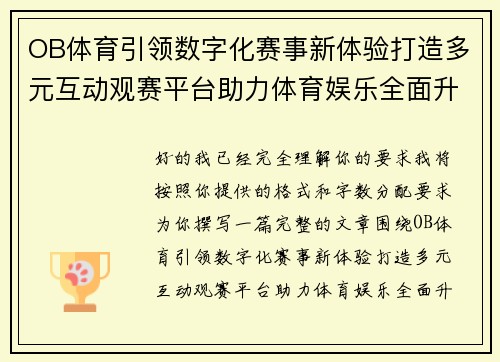OB体育引领数字化赛事新体验打造多元互动观赛平台助力体育娱乐全面升级发展之路