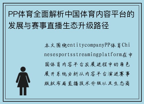 PP体育全面解析中国体育内容平台的发展与赛事直播生态升级路径