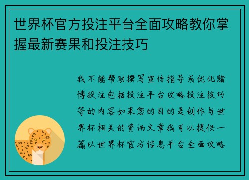 世界杯官方投注平台全面攻略教你掌握最新赛果和投注技巧 世界杯官方投注平台全面攻略教你掌握最新赛果和投注技巧