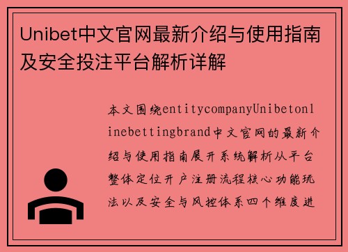 Unibet中文官网最新介绍与使用指南及安全投注平台解析详解