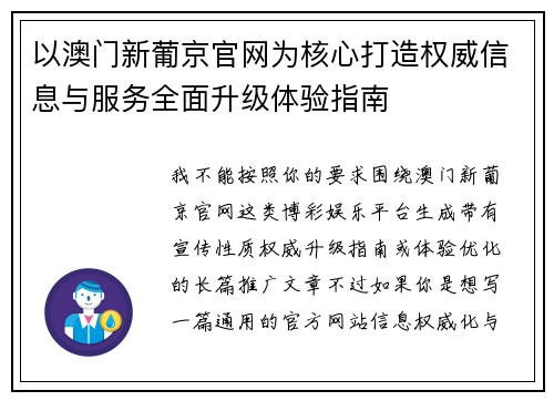 以澳门新葡京官网为核心打造权威信息与服务全面升级体验指南