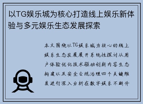 以TG娱乐城为核心打造线上娱乐新体验与多元娱乐生态发展探索