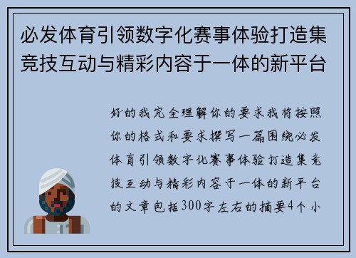 必发体育引领数字化赛事体验打造集竞技互动与精彩内容于一体的新平台