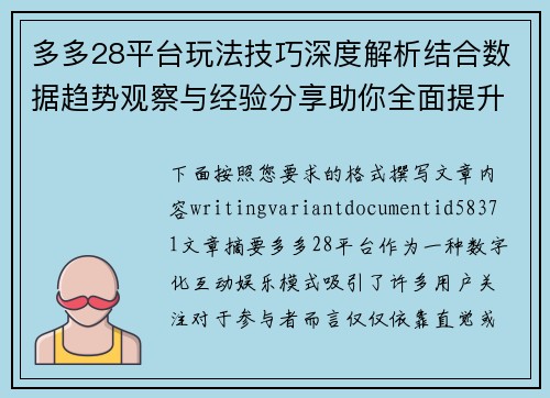 多多28平台玩法技巧深度解析结合数据趋势观察与经验分享助你全面提升参与体验感受