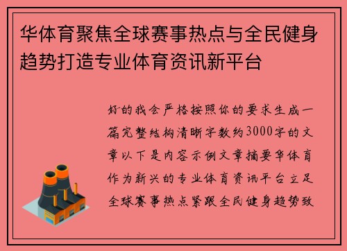 华体育聚焦全球赛事热点与全民健身趋势打造专业体育资讯新平台