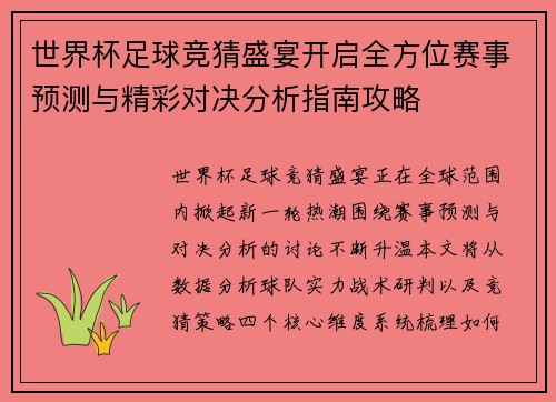 世界杯足球竞猜盛宴开启全方位赛事预测与精彩对决分析指南攻略 世界杯足球竞猜盛宴开启全方位赛事预测与精彩对决分析指南攻略