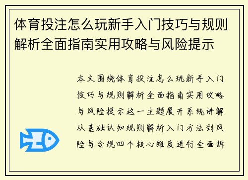 体育投注怎么玩新手入门技巧与规则解析全面指南实用攻略与风险提示