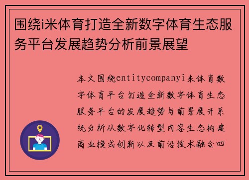 围绕i米体育打造全新数字体育生态服务平台发展趋势分析前景展望 围绕i米体育打造全新数字体育生态服务平台发展趋势分析前景展望