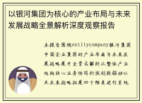 以银河集团为核心的产业布局与未来发展战略全景解析深度观察报告