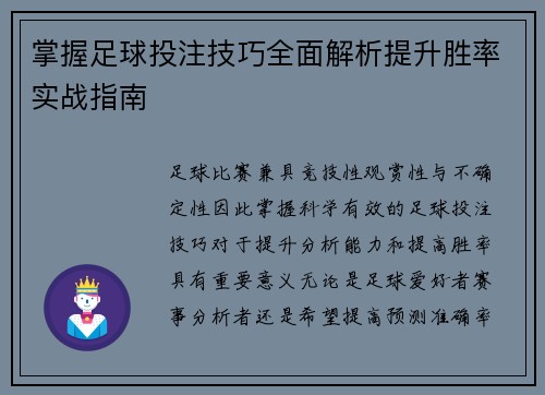 掌握足球投注技巧全面解析提升胜率实战指南 掌握足球投注技巧全面解析提升胜率实战指南
