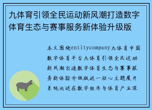 九体育引领全民运动新风潮打造数字体育生态与赛事服务新体验升级版 九体育引领全民运动新风潮打造数字体育生态与赛事服务新体验升级版