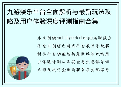 九游娱乐平台全面解析与最新玩法攻略及用户体验深度评测指南合集