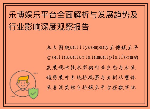 乐博娱乐平台全面解析与发展趋势及行业影响深度观察报告 乐博娱乐平台全面解析与发展趋势及行业影响深度观察报告