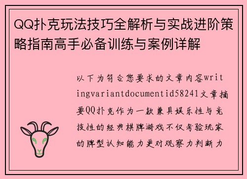 QQ扑克玩法技巧全解析与实战进阶策略指南高手必备训练与案例详解 QQ扑克玩法技巧全解析与实战进阶策略指南高手必备训练与案例详解