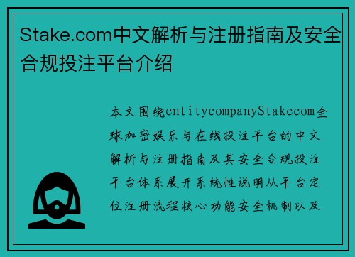 Stake.com中文解析与注册指南及安全合规投注平台介绍 Stake.com中文解析与注册指南及安全合规投注平台介绍