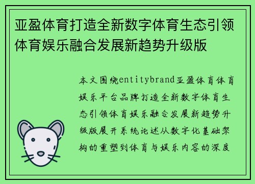 亚盈体育打造全新数字体育生态引领体育娱乐融合发展新趋势升级版