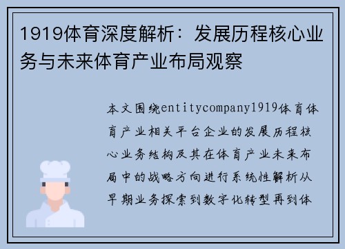 1919体育深度解析：发展历程核心业务与未来体育产业布局观察