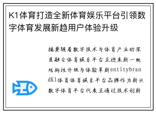 K1体育打造全新体育娱乐平台引领数字体育发展新趋用户体验升级