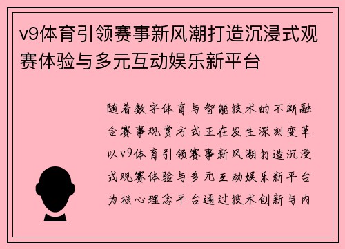 v9体育引领赛事新风潮打造沉浸式观赛体验与多元互动娱乐新平台