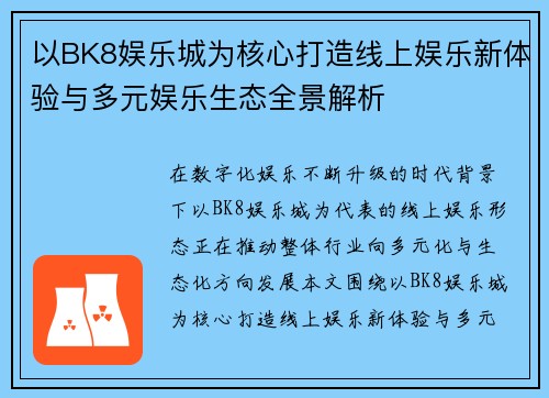 以BK8娱乐城为核心打造线上娱乐新体验与多元娱乐生态全景解析