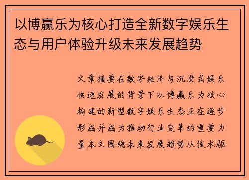 以博赢乐为核心打造全新数字娱乐生态与用户体验升级未来发展趋势 以博赢乐为核心打造全新数字娱乐生态与用户体验升级未来发展趋势